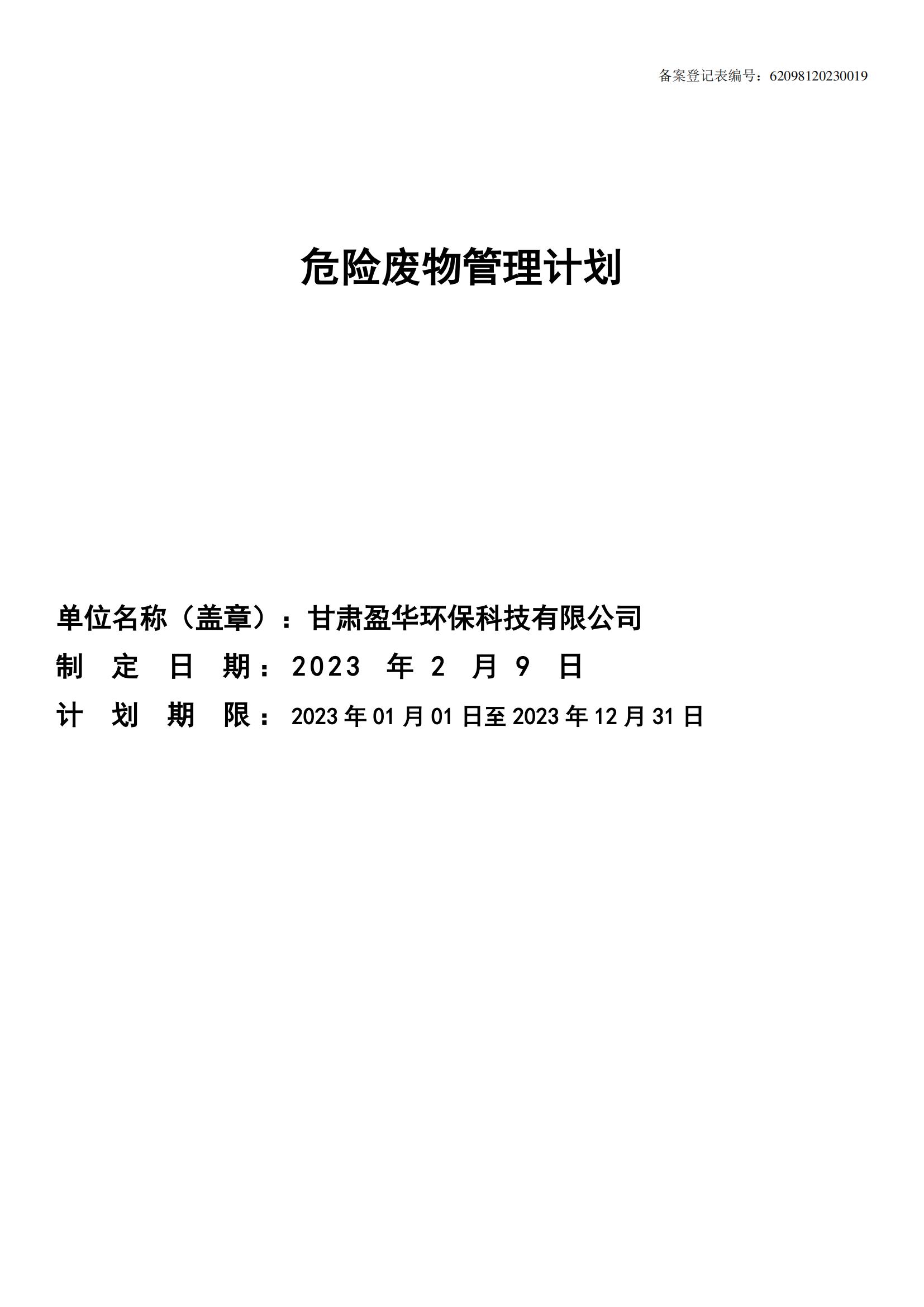 危險廢物管理計劃_00.jpg